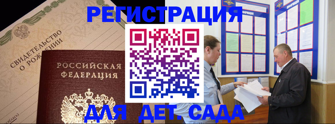 регистрация для дет. сада в Биробиджане